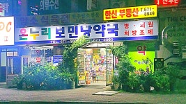 온누리보민당약국