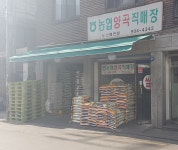 농협양곡직매장