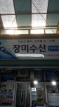 장미수산
