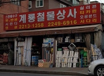 계룡철물상사