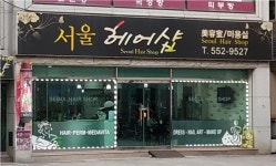 서울미용실
