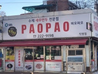 파오파오 직영점