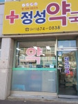 정성약국