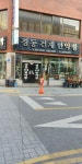 경동건재한약방