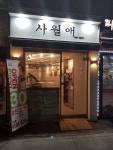 사월애