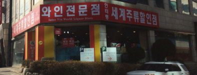 인터뱅세계주류 본점