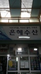 은혜수산