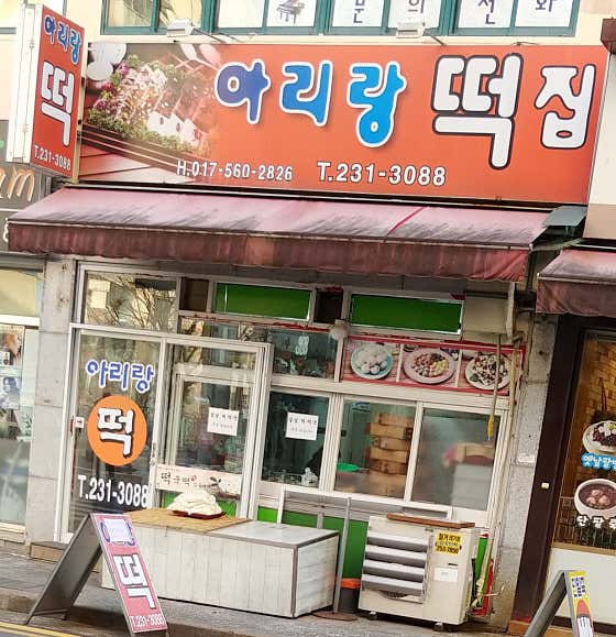 아리랑떡집 사진