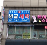 벙글세탁