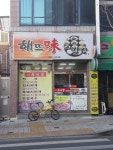 해뜨미밥상