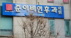 준이비인후과의원