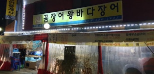 산꼼장어왕바다장어 로얄1호점