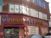 수성부부한의원