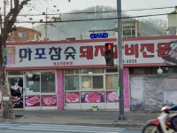 마포참숯돼지갈비전문