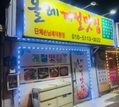 올레계절맛집