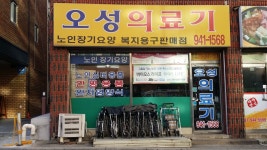 오성의료기