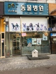 스마일동물병원