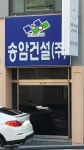 정암건설주 | 송암건설