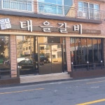 태을갈비