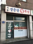 서울장춘단왕족발