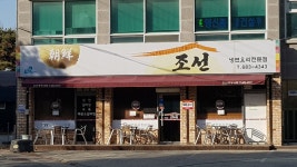 조선냉면