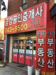 금강공인중개사사무소