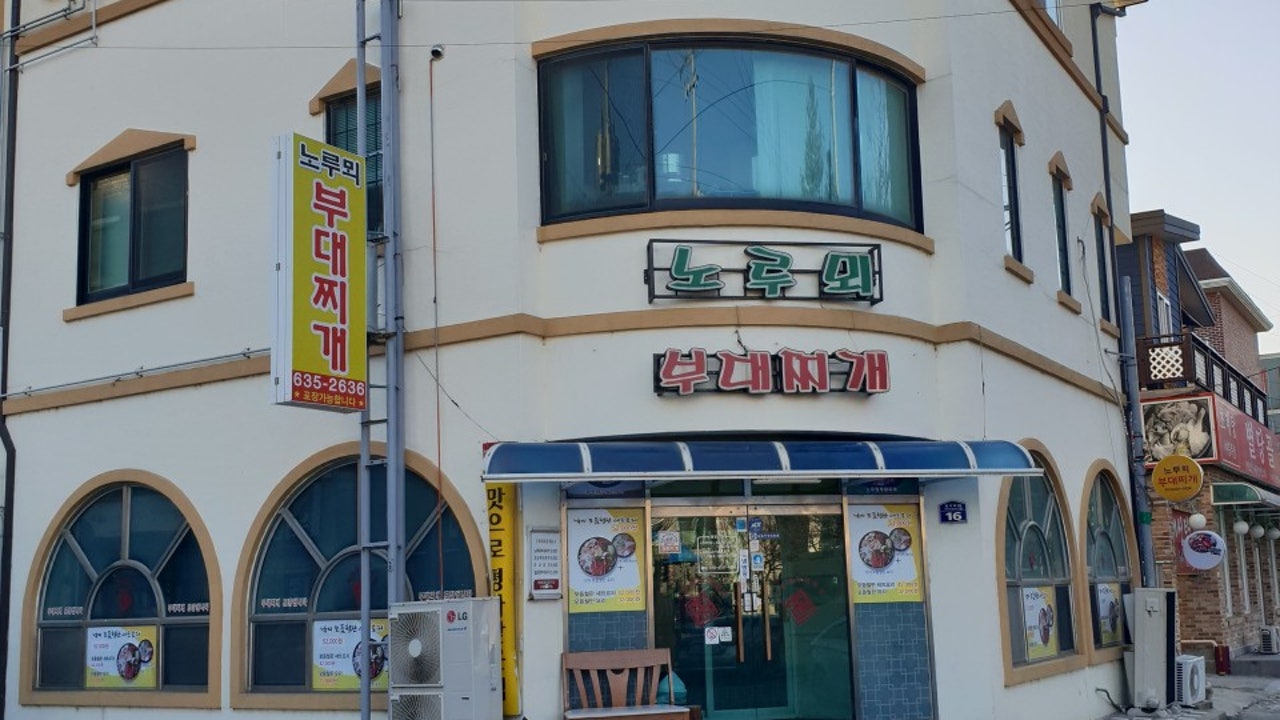 노루뫼부대찌개