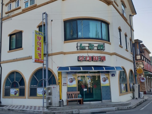 노루뫼부대찌개