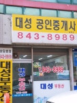 대성공인중개사사무소