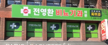 전영환피부비뇨기과