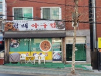 청해아구찜