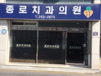 종로치과의원