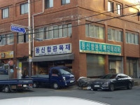 동신합판목재