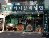 서박사갈비냉면