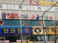 SBS당구클럽