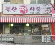 평산떡사랑