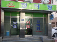 청하탕