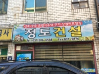 정도건설
