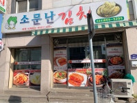 소문난김치