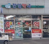 한일약국