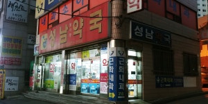성남약국