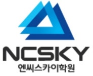 엔씨스카이학원