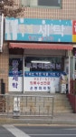 풍림세탁소