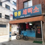 명성세탁