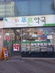 칠곡푸른약국
