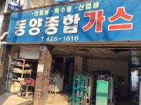동양종합가스