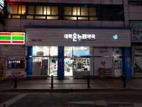 대학온누리약국
