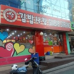김밥사랑 왕십리점