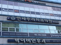연세우리치과의원