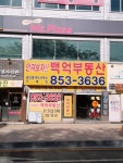 백억부동산공인중개사사무소